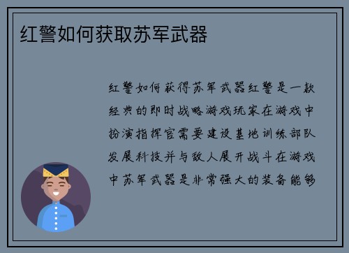 红警如何获取苏军武器