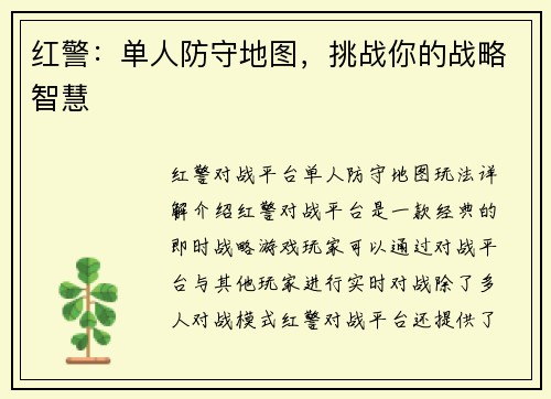 红警：单人防守地图，挑战你的战略智慧