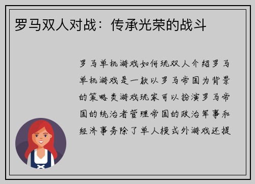 罗马双人对战：传承光荣的战斗