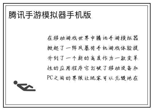 腾讯手游模拟器手机版