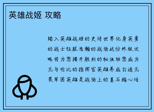 英雄战姬 攻略