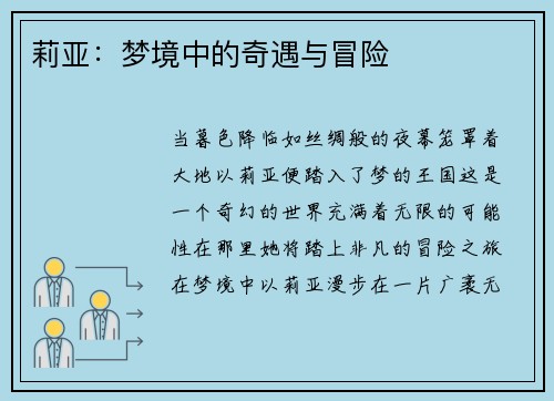 莉亚：梦境中的奇遇与冒险
