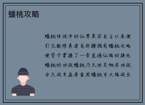蟠桃攻略