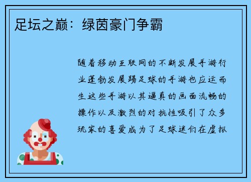 足坛之巅：绿茵豪门争霸