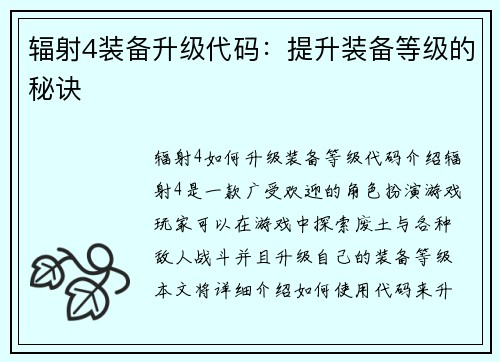 辐射4装备升级代码：提升装备等级的秘诀