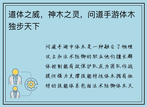 道体之威，神木之灵，问道手游体木独步天下