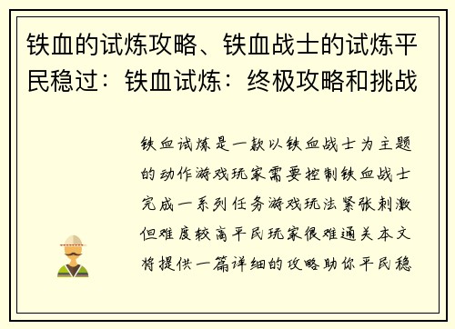 铁血的试炼攻略、铁血战士的试炼平民稳过：铁血试炼：终极攻略和挑战秘籍
