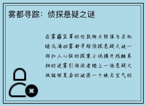 雾都寻踪：侦探悬疑之谜