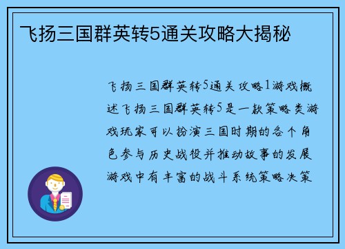 飞扬三国群英转5通关攻略大揭秘
