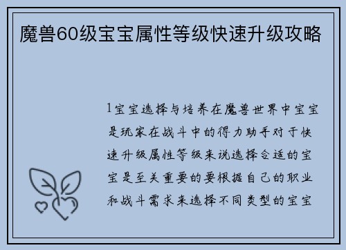 魔兽60级宝宝属性等级快速升级攻略