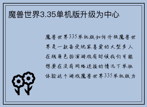 魔兽世界3.35单机版升级为中心