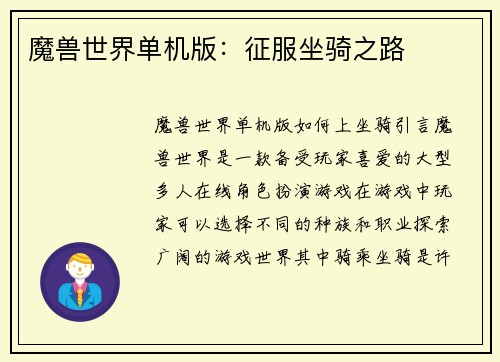 魔兽世界单机版：征服坐骑之路