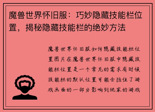 魔兽世界怀旧服：巧妙隐藏技能栏位置，揭秘隐藏技能栏的绝妙方法