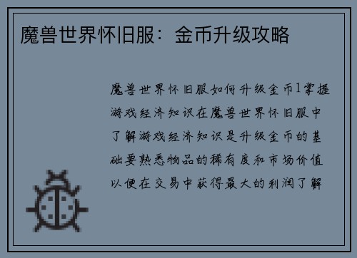 魔兽世界怀旧服：金币升级攻略