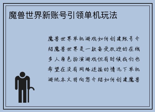 魔兽世界新账号引领单机玩法
