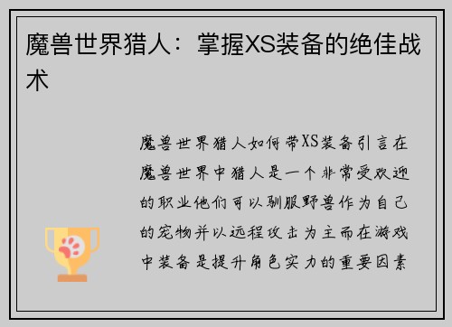 魔兽世界猎人：掌握XS装备的绝佳战术