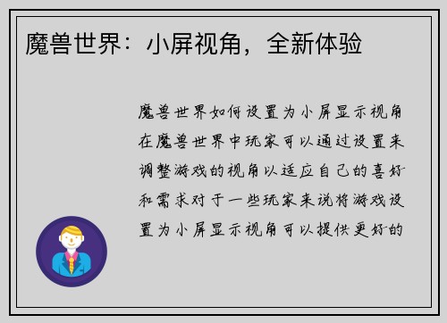 魔兽世界：小屏视角，全新体验