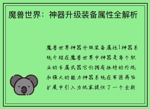 魔兽世界：神器升级装备属性全解析