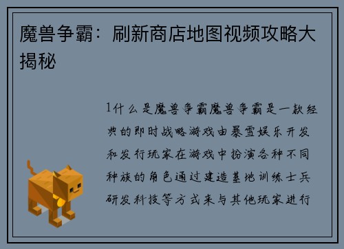 魔兽争霸：刷新商店地图视频攻略大揭秘
