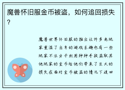 魔兽怀旧服金币被盗，如何追回损失？