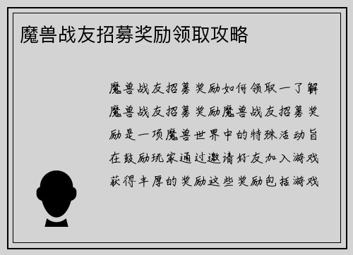 魔兽战友招募奖励领取攻略