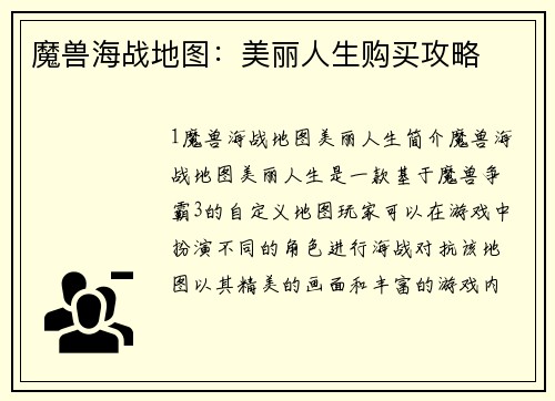 魔兽海战地图：美丽人生购买攻略