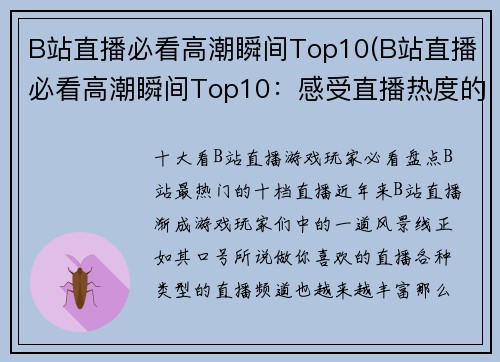 B站直播必看高潮瞬间Top10(B站直播必看高潮瞬间Top10：感受直播热度的最佳选择)