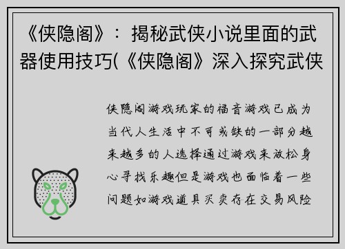 《侠隐阁》：揭秘武侠小说里面的武器使用技巧(《侠隐阁》深入探究武侠小说中武器使用技巧)