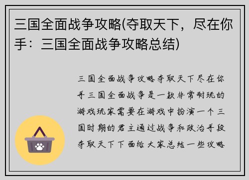 三国全面战争攻略(夺取天下，尽在你手：三国全面战争攻略总结)