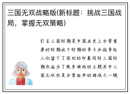 三国无双战略版(新标题：挑战三国战局，掌握无双策略)