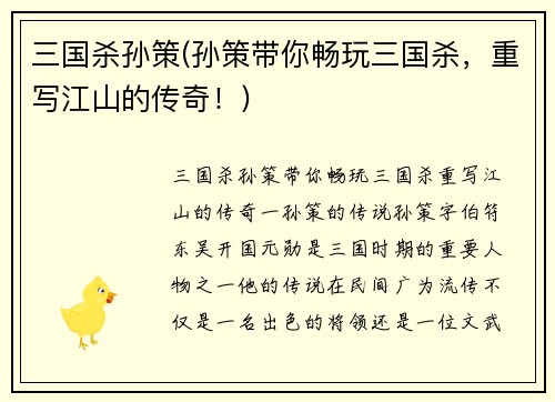 三国杀孙策(孙策带你畅玩三国杀，重写江山的传奇！)