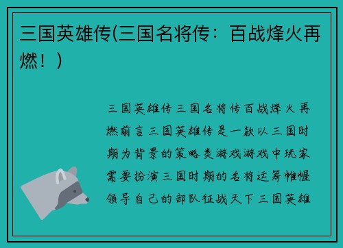 三国英雄传(三国名将传：百战烽火再燃！)