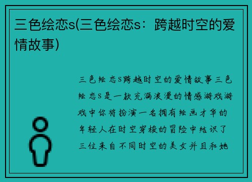 三色绘恋s(三色绘恋s：跨越时空的爱情故事)