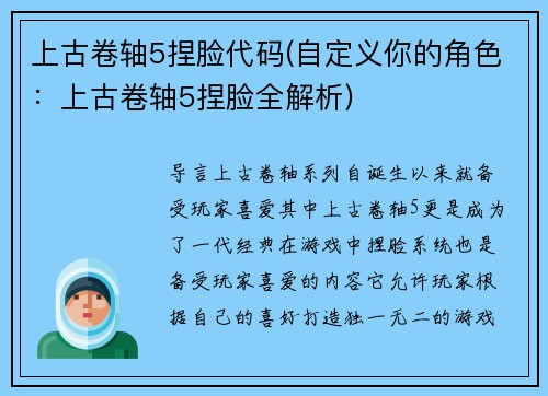 上古卷轴5捏脸代码(自定义你的角色：上古卷轴5捏脸全解析)