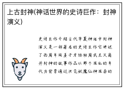 上古封神(神话世界的史诗巨作：封神演义)